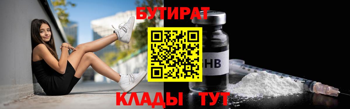 БУТИРАТ  Вход с VPN  Новочеркасск  Бутират бутандиол 