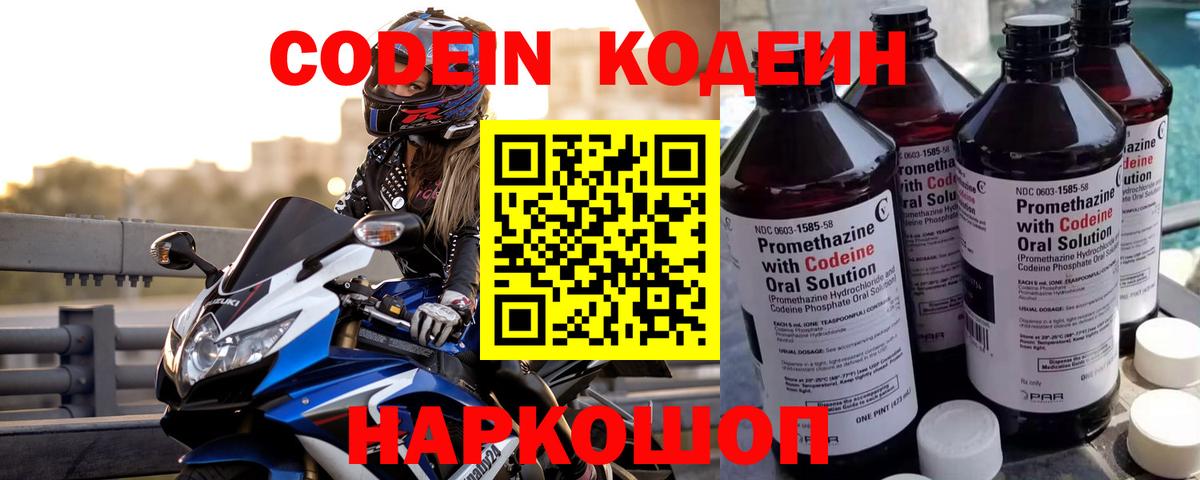 Кодеин Purple Drank Новочеркасск