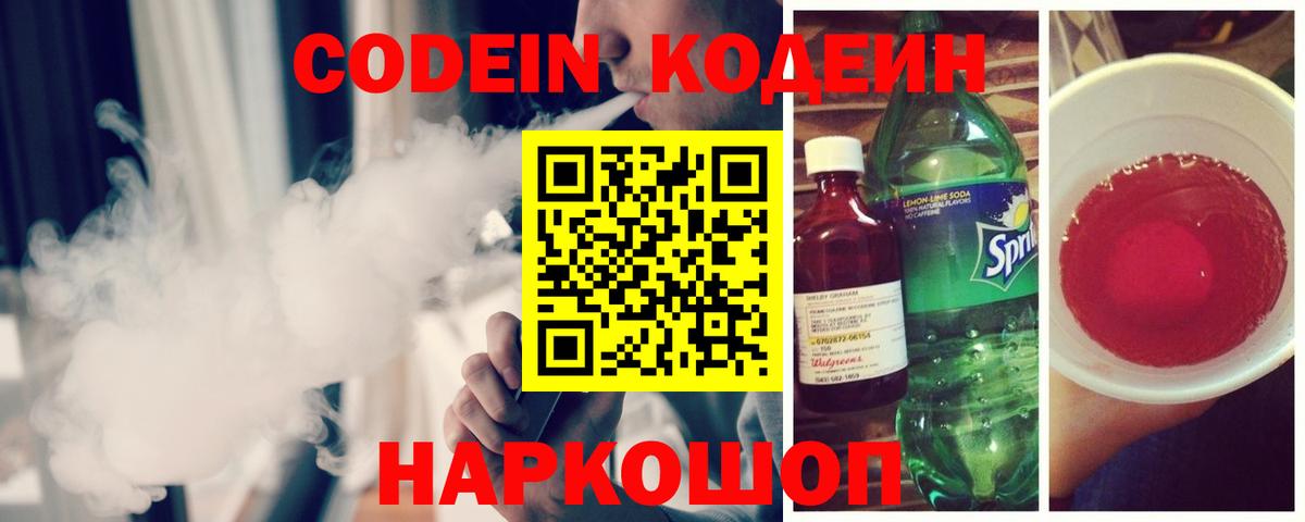 Кодеиновый сироп Lean Purple Drank  Вход с VPN  Новочеркасск  Кодеиновый сироп Lean Purple Drank 